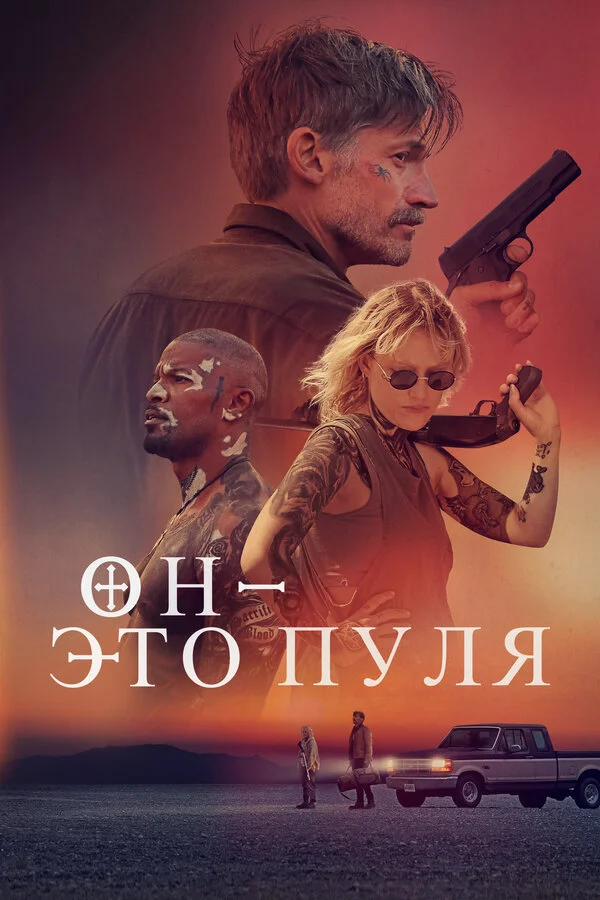Он — это пуля (2023) - смотреть онлайн